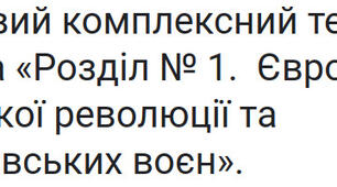 Підсумковий комплексний тест із тем_ «Вступ» та «Розділ № 1. Розділ 1. Європа в час Французької революції та наполеонівських воєн».