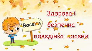 Презентація з ЯДС "Здорова і безпечна поведінка восени на природі"