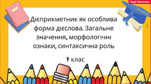 Дієприкметник як особлива форма дієслова. Загальне значення, морфологічні ознаки, синтаксична роль