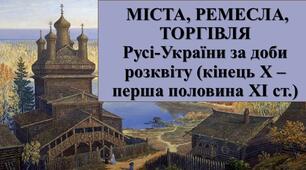 Презентація з теми: " МІСТА, РЕМЕСЛА, ТОРГІВЛЯ Русі-України за доби розквіту (кінець Х – перша половина ХІ ст"