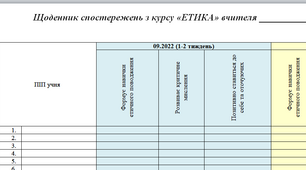 Щоденник спостережень з курсу "Етика" НУШ 5 клас