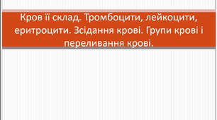 Кров її склад. Тромбоцити, лейкоцити, еритроцити. Зсідання крові. Групи крові і переливання крові.