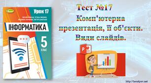 5 клас 17 урок. НУШ. Комп'ютерна презентація, її об'єкти. Види слайдів.