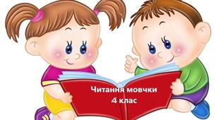  Навички читання мовчки І семестр 4 клас