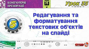 Урок 35. Редагування та форматування текстових об’єктів на слайді