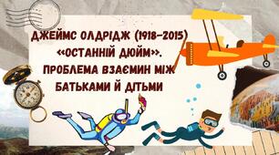 Джеймс Олдрідж «Останній дюйм». Проблема взаємин між батьками й дітьми.