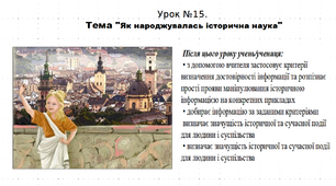 Презентація до уроку історії "Як народжувалась історична наука". 5 клас (НУШ). За підручником авторів Щупак, Бурлака, Піскарьова, Посунько.