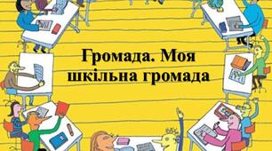 Презентація з теми: "Громада. Моя шкільна громада"