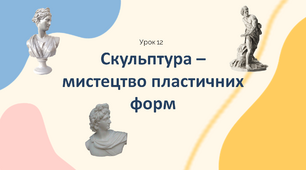 Презентація "Скульптура – мистецтво пластичних форм" 5 клас НУШ (Л. Масол)