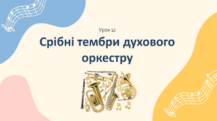 Презентація "Срібні тембри духового оркестру " 5 клас НУШ (до підручника Л. Масол)