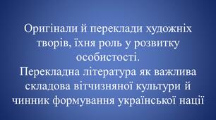 Оригінали й переклади художніх творів, їхня роль у розвитку особистості. Перекладна література як важлива складова вітчизняної культури й чинник формування української нації