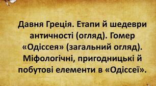 Давня Греція. Етапи й шедеври античності (огляд). Гомер «Одіссея» (загальний огляд). Міфологічні, пригодницькі й побутові елементи в «Одіссеї».