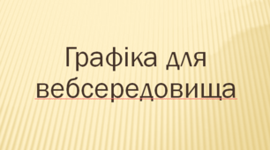 Графіка для вебсередовища