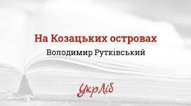6 клас В. Рутківський. «Джури козака Швайки». Розділ «На кам’яному острові».