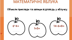 Математичні яблука. Приклади + -  * :