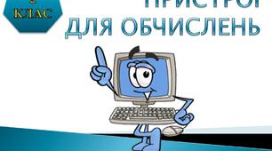 Презентація для учнів 2 класу НУШ "Пристрої для обчислень"