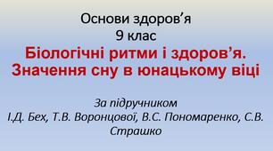 Презентація до уроку основ здоров'я у 9 класі з теми "Біологічні ритми і здоров’я. Значення сну в юнацькому віці"