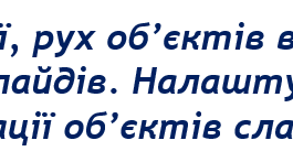 6 клас Ефекти анімації, рух об'єктів в презентаціях