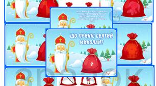 Дидактична гра "Що приніс СВЯТИЙ МИКОЛАЙ?"