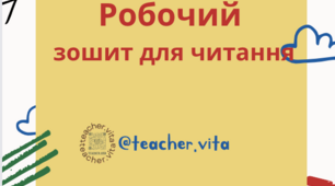 Робочий зошит із читання