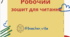 Робочий зошит із читання