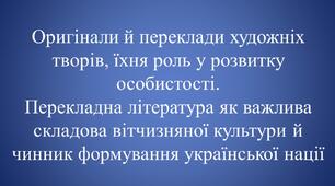 Оригінали й переклади художніх творів, їхня роль у розвитку особистості. Перекладна література як важлива складова вітчизняної культури й чинник формування української нації .