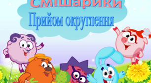 Презентація "Прийом округлення. Розв'язування задач із двома запитаннями"