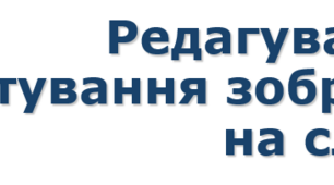 5 клас НУШ Редагування та форматування зображень на слайдах