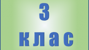Повторення вивченого з теми "Табличне множення і ділення"