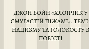 Тема.  Джон Бойн «Хлопчик у смугастій піжамі». Теми нацизму та Голокосту в повісті. ( Аналіз твору)