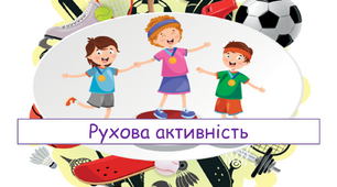 Презентація " Рухова активність" 5 клас НУШ