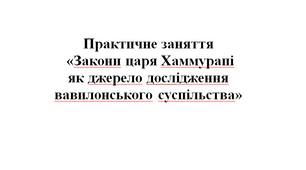 Практична робота "Закони царя Хаммурапі як джерело дослідження вавилонського суспільства"
