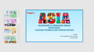 Презентація до уроку географії у 10 класі на тему «Азія. Вторинний сектор економіки. Основні промислові райони. Третинний сектор економіки».