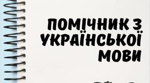 ПОМІЧНИК З УКРАЇНСЬКОЇ МОВИ 1-4 КЛАСИ