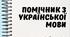 ПОМІЧНИК З УКРАЇНСЬКОЇ МОВИ 1-4 КЛАСИ