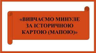Презентація «Вивчаємо минуле за історичною картою (мапою)»