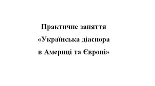 Практична робота «Українська діаспора в Америці та Європі»