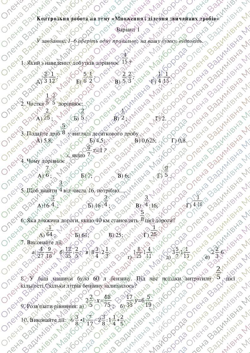 Контрольна робота на тему «Множення і ділення звичайних дробів» 6 клас ...