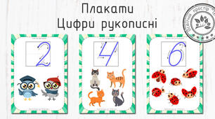Плакати "Рукописні цифри від 0 до 9"