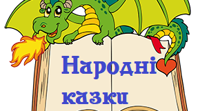 Контрольна робота за темою "Велике диво казки: народна казка" НУШ