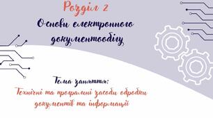 Відеоурок на тему: "Технічні та програмні засоби обробки документів та інформації"