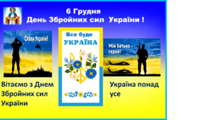 6 грудня День Збройних Сил України - презентація +  4 відео  (Гімн України,Хвилина мовчання, пісні Воїни світу,Я намалюю)