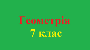 Перпендикулярні прямі. Перпендикуляр. Відстань від точки до прямої 