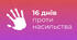 План заходів До Міжнародної акції «16 днів проти насилля» 25 листопада – 10 грудня 2022-2023 н.р. з урахуванням технологій дистанційного навчання