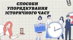 Способи упорядкування хронологічних даних