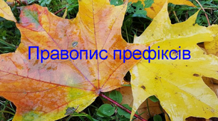 Закріплення і застосування знань про написання слів з префіксами з-,с-, роз-, без-