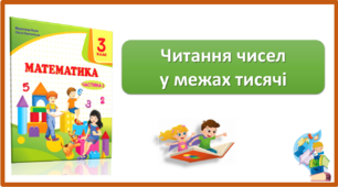 Читання чисел у межах тисячі. Презентація з математики для 3 класу за підручником М. Козак