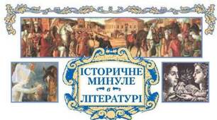 Історичне минуле в літературі