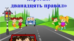 ПОРАДА БАТЬКАМ «Безпека дітей на дорогах:  дванадцять правил»