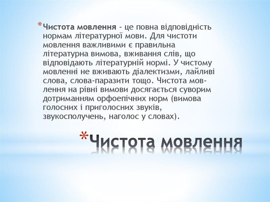 Я – за чистоту мови - презентация онлайн